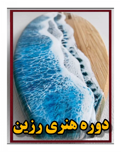 هنر رزین اپوکسی