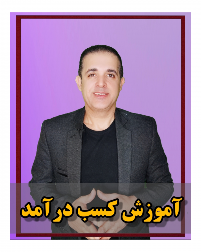 آموزش کسب درآمد