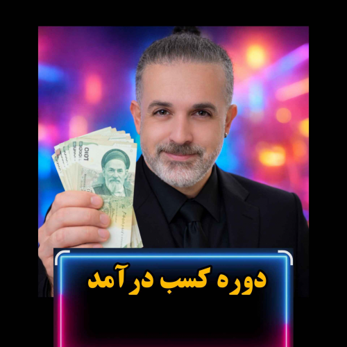 آموزش کسب درآمد