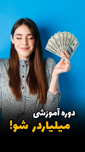 میلیاردر شو !
