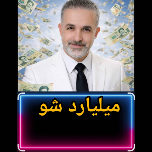 میلیاردر شو !
