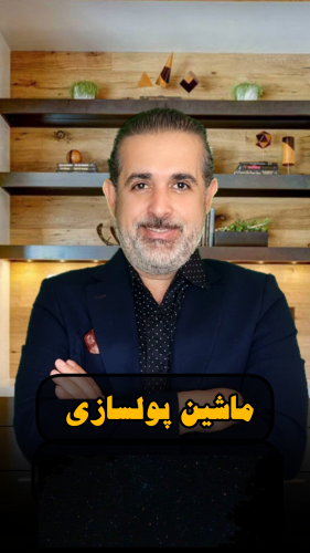 ماشین پولسازی