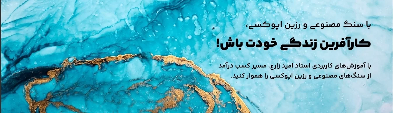 دنیای رزین